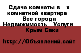 Сдача комнаты в 2-х комнатной квартире - Все города Недвижимость » Услуги   . Крым,Саки